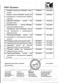 5081-Сертификат Кетопрофен-СОЛОфарм, раствор для в/в и в/м введ. 50 мг/мл 2 мл 10 шт-4