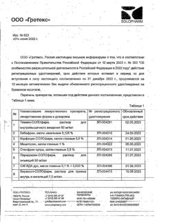 5081-Сертификат Кетопрофен-СОЛОфарм, раствор для в/в и в/м введ. 50 мг/мл 2 мл 10 шт-3