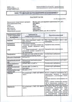 509-Сертификат Ихтиоловая, мазь для наружного применения 20 % 25 г 1 шт-2