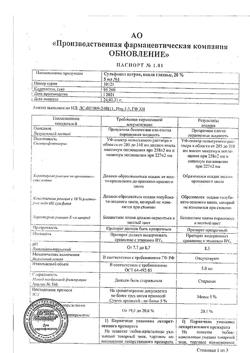 5091-Сертификат Сульфацил натрия, капли глазные 20 % 5 мл 1 шт-8