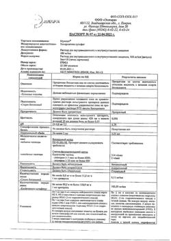 5128-Сертификат Мукосат, раствор для в/м и в/суставного введ 100 мг/мл 2 мл 10 шт-2
