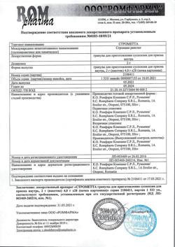 5161-Сертификат Строметта, гранулы д/приг суспензии для приема внутрь 2 г 28 шт-1
