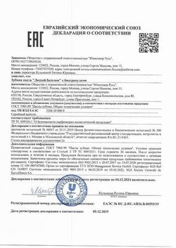 Сертификат ЛЕСНОЙ БАЛЬЗАМ ЗУБН ПАСТА КОМПЛЕК.ЗАЩИТА 10В1 БИОГРАНУЛЫ ЗУБНАЯ ПАСТА КОМПЛЕКСНАЯ 75 Г №1-1