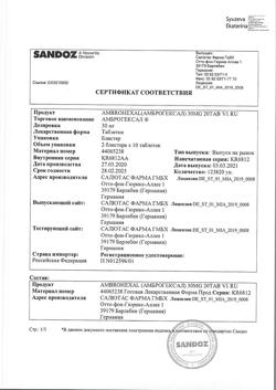 5241-Сертификат Амброгексал, таблетки 30 мг 20 шт-13