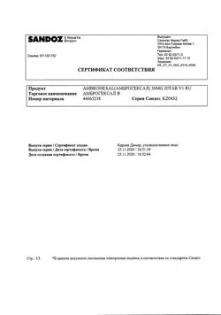 5241-Сертификат Амброгексал, таблетки 30 мг 20 шт-10