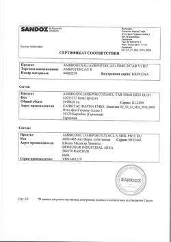 5241-Сертификат Амброгексал, таблетки 30 мг 20 шт-1