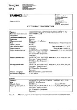 5241-Сертификат Амброгексал, таблетки 30 мг 20 шт-8