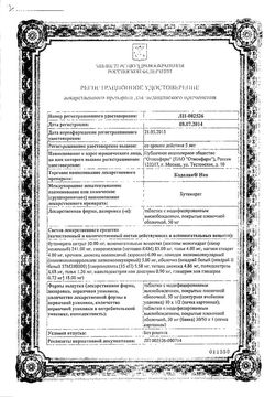 Сертификат КОДЕЛАК НЕО ТАБЛЕТКИ С МОДИФИЦИРОВАННЫМ ВЫСВОБОЖДЕНИЕМ ПОКРЫТЫЕ ПЛЕНОЧНОЙ ОБОЛОЧКОЙ 50 МГ   №10-2