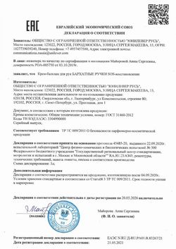 Сертификат БАРХАТНЫЕ РУЧКИ КРЕМ-БАЛЬЗАМ Д/РУК SOS-ВОССТАНОВЛЕНИЕ КРЕМ-БАЛЬЗАМ 45 МЛ №1-1