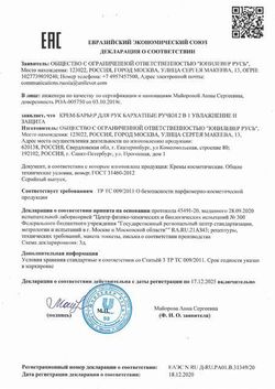 Сертификат БАРХАТНЫЕ РУЧКИ КРЕМ-БАРЬЕР ДЛЯ РУК 2В1 УВЛАЖНЕНИЕ И ЗАЩИТА КОСМЕТИЧЕСКИЙ КРЕМ 45 МЛ №1-1