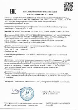 Сертификат БАРХАТНЫЕ РУЧКИ КРЕМ-ЛОСЬОН ДЛЯ РУК ЛИЦА И ТЕЛА ПАНТЕНОЛ КРЕМ ДЛЯ РУК 120 МЛ №1-1