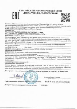 Сертификат БАРХАТНЫЕ РУЧКИ МАСКА-ПЕРЧАТКИ Д/РУК ПИТАНИЕ МАСКА-ПЕРЧАТКИ   №1-1