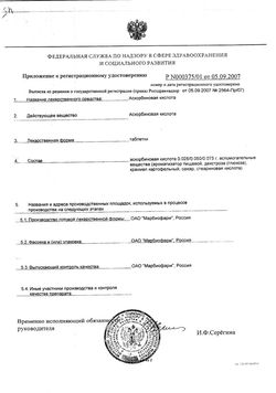 Сертификат АСКОРБИНОВАЯ КИСЛОТА ТАБЛЕТКИ ЖЕВАТЕЛЬНЫЕ 25 МГ   №10-1