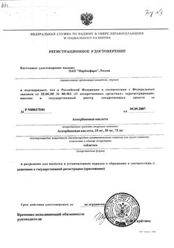 Сертификат АСКОРБИНОВАЯ КИСЛОТА ТАБЛЕТКИ ЖЕВАТЕЛЬНЫЕ 25 МГ   №10-3