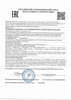 Сертификат ЧЕРНЫЙ ЖЕМЧУГ ИНТЕНСИВНОЕ ПИТАНИЕ ПАТЧИ ТКАНЕВЫЕ ПОД ГЛАЗА МАСКА ГИДРОГЕЛЕВАЯ   №2-1
