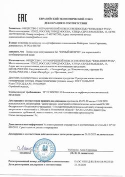 Сертификат ЧЕРНЫЙ ЖЕМЧУГ ПЕНКА-МУСС ДЛЯ УМЫВАНИЯ 2В1 Д/НОРМ И КОМБ КОЖИ ПЕНКА-МУСС 150 МЛ №1-1