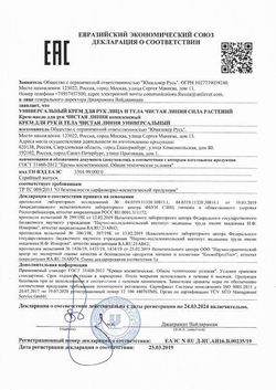 Сертификат ЧИСТАЯ ЛИНИЯ NATURA КРЕМ УНИВЕРСАЛЬНЫЙ ДЛЯ РУК ЛИЦА И ТЕЛА КРЕМ УНИВЕРСАЛЬНЫЙ 200 МЛ №1-1