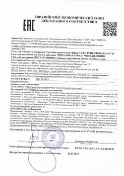 Сертификат ЧИСТАЯ ЛИНИЯ ИДЕАЛЬНАЯ КОЖА ГЕЛЬ ДЛЯ УМЫВАНИЯ ГЛУБОКОГО ДЕЙСТВИЯ ГЕЛЬ ДЛЯ УМЫВАНИЯ 100 Г №1-1
