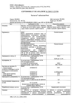 5454-Сертификат Тагиста, таблетки 8 мг 30 шт-1