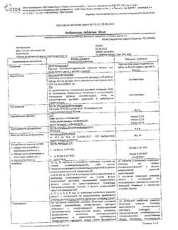 5458-Сертификат Амброксол, таблетки 30 мг 20 шт-7
