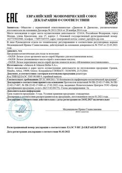 Сертификат OGX МАСЛО-СПРЕЙ Д/ВОЛОС ВОССТАНОВЛЕНИЕ ЛЕГКОЕ СУХОЕ АРГАНОВОЕ МАРОККО МАСЛО ДЛЯ ВОЛОС 118 МЛ №1-3