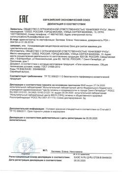 Сертификат DOVE МОЛОЧКО МИЦЕЛЛЯРНОЕ Д/СНЯТИЯ МАКИЯЖА УСПОКАИВАЮЩЕЕ КОСМЕТИЧЕСКОЕ МОЛОЧКО 120 МЛ №1-1
