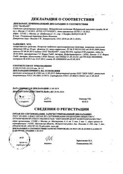 5589-Сертификат Конвулекс, таблетки с пролонг высвобождением покрыт.плен.об. 500 мг 50 шт-20