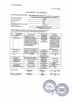 5609-Сертификат Аскорбиновая кислота, раствор для в/в и в/м введ. 50 мг/мл 2 мл 10 шт-12