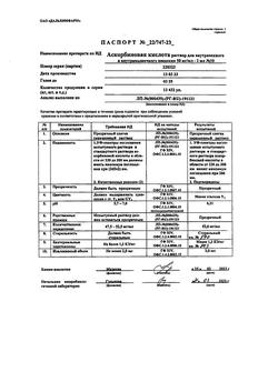 5609-Сертификат Аскорбиновая кислота, раствор для в/в и в/м введ. 50 мг/мл 2 мл 10 шт-23