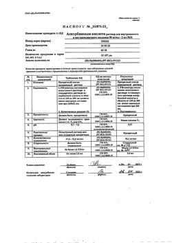 5609-Сертификат Аскорбиновая кислота, раствор для в/в и в/м введ. 50 мг/мл 2 мл 10 шт-20