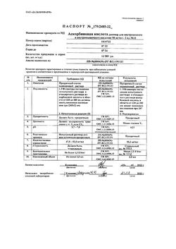 5609-Сертификат Аскорбиновая кислота, раствор для в/в и в/м введ. 50 мг/мл 2 мл 10 шт-15