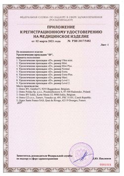 Сертификат ID LIGHT EXTRA PLUS ПРОКЛАДКИ УРОЛОГИЧЕСКИЕ    №16-1