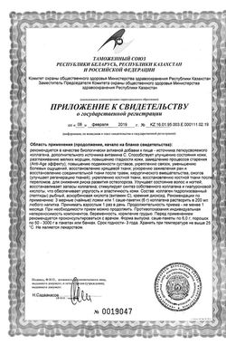 Сертификат ЭВАЛАР КОЛЛАГЕН МОРСКОЙ ANTI-AGE ПОРОШОК ДЛЯ ПРИГОТОВЛЕНИЯ НАПИТКА  6 Г №20-2