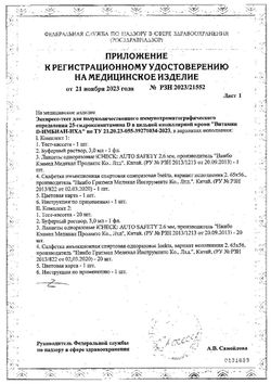 Сертификат IMBIAN ТЕСТ-ЭКСПРЕСС НА ОПРЕДЕЛЕНИЕ ВИТАМИНА D ТЕСТ ДИАГНОСТИЧЕСКИЙ №1-1