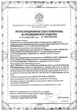 Сертификат IMBIAN ТЕСТ-ЭКСПРЕСС НА ОПРЕДЕЛЕНИЕ ВИТАМИНА D ТЕСТ ДИАГНОСТИЧЕСКИЙ №1-2