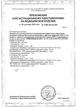 Сертификат IMBIAN COVINFLUENZA AG ЭКСПРЕСС-ТЕСТ Д/ВЫЯВЛЕНИЯ АНТИГЕНА КОРОНАВИРУСА SARS-COV-2/ВИРУСОВ ГРИППА А И В ТЕСТ ДИАГНОСТИЧЕСКИЙ №1-1