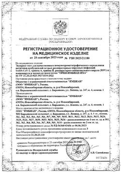 Сертификат IMBIAN COVINFLUENZA AG ЭКСПРЕСС-ТЕСТ Д/ВЫЯВЛЕНИЯ АНТИГЕНА КОРОНАВИРУСА SARS-COV-2/ВИРУСОВ ГРИППА А И В ТЕСТ ДИАГНОСТИЧЕСКИЙ №1-2