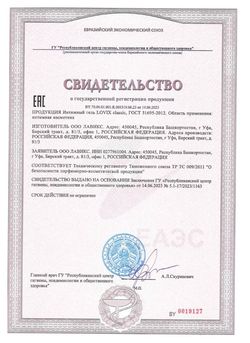 Сертификат LOVIX CLASSIC ГЕЛЬ-СМАЗКА ИНТИМНАЯ ГЕЛЬ-ЛУБРИКАНТ 200 МЛ №1-1