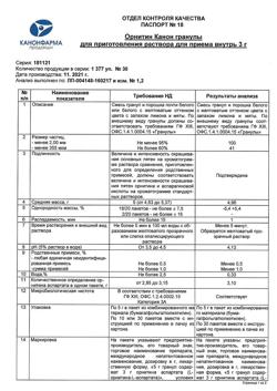 5674-Сертификат Орнитин Канон, гранулы д/приг р-ра д/приема внутрь 3 г 30 шт-6
