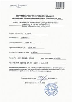5728-Сертификат Афала, таблетки для рассасывания 100 шт-10