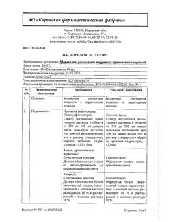 5763-Сертификат Меновазин, раствор для наружного применения спиртовой 40 мл 1 шт-35