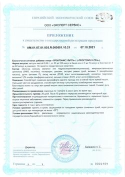 Сертификат ПРОКТОНИС УЛЬТРА КАПСУЛЫ  0,46 Г №60-2