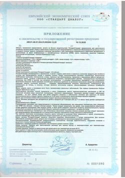 Сертификат РЕГИДРОСТАНДАРТ ПОРОШОК ДЛЯ ПРИГОТОВЛЕНИЯ РАСТВОРА ДЛЯ ПРИЕМА ВНУТРЬ   №10-4