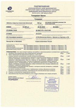 5876-Сертификат Топирамат Канон, таблетки покрыт.плен.об. 100 мг 28 шт-3