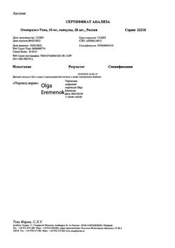 5921-Сертификат Омепразол-Тева, капсулы кишечнорастворимые 10 мг 28 шт-3