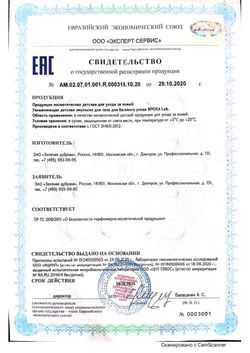 Сертификат КРОХА LAB ЭМУЛЬСИЯ ДЕТ БАЗОВЫЙ УХОД УВЛАЖНЯЮЩАЯ КОСМЕТИЧЕСКИЙ КРЕМ 190 МЛ №1-1