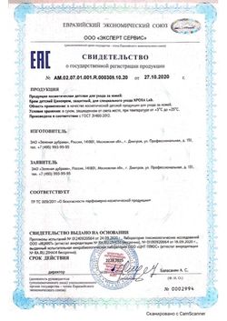 Сертификат КРОХА LAB КРЕМ ДЕТ СПЕЦИАЛЬНЫЙ УХОД ЦИНОКРЕМ 10% КОСМЕТИЧЕСКИЙ КРЕМ 75 МЛ №1-1