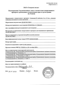5960-Сертификат Тизанидин-СЗ, таблетки 4 мг 30 шт-1