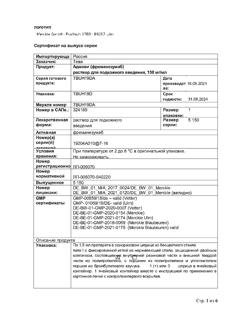 5976-Сертификат Аджови, раствор для п/к введ 150 мг/мл 1,5 мл шприцы 1 шт-14