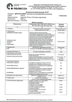 5982-Сертификат Цитофлавин, раствор для в/в введ 10 мл амп 10 шт-12